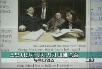 [MBC] 뉴욕타임즈, 한인 초보 이민자 투자 사기 피해 속출[이재훈]